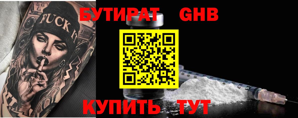 Бутират бутандиол  БУТИРАТ  Североморск  Вход с VPN 