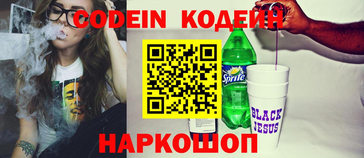 Кодеиновый сироп Lean Purple Drank  Codein напиток Lean (лин)  Вход с VPN  Североморск 